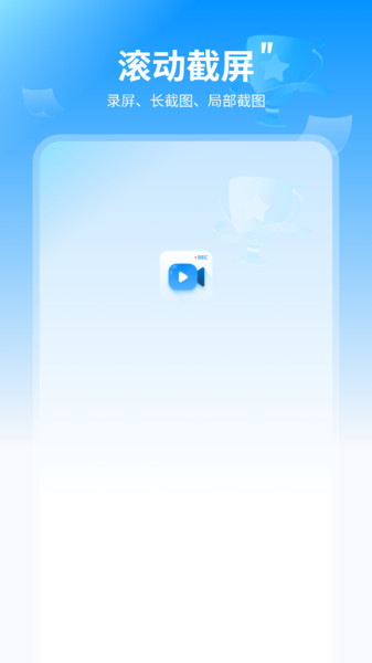 滚动截屏王app图2