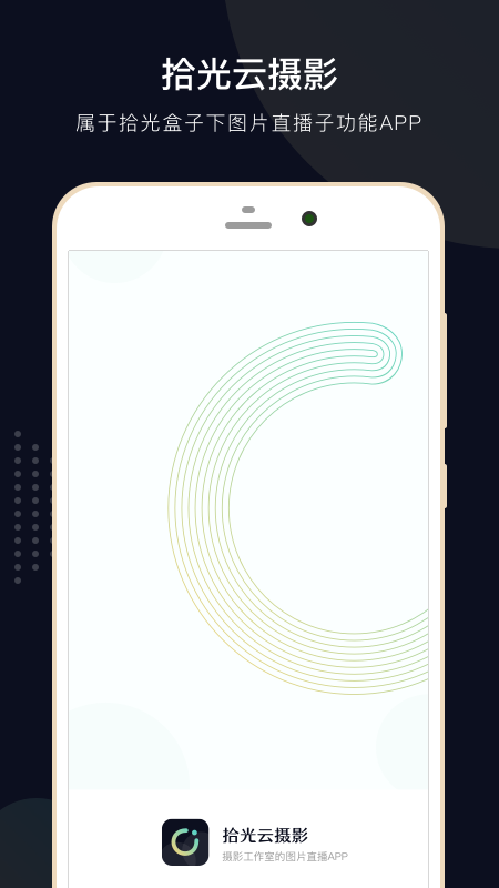 拾光云摄影软件