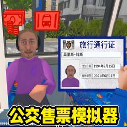 公交售票员模拟手机版