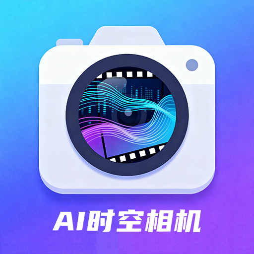 AI时空相机app