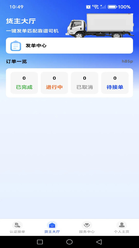 货运送货司机帮app图1