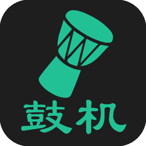 免费鼓机app
