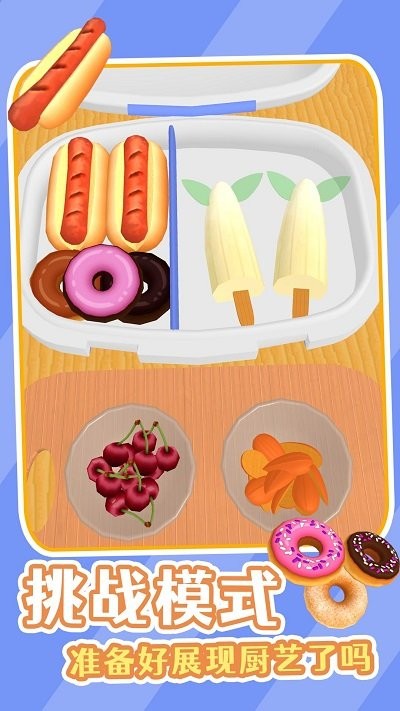 美味的便当游戏