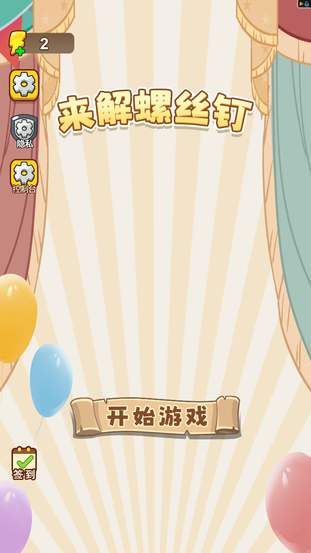 来解螺丝钉游戏图3