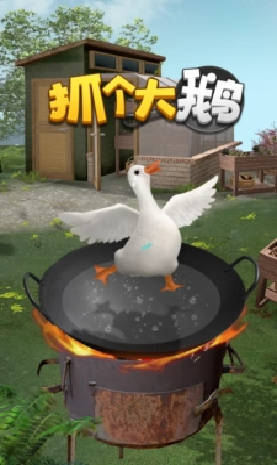 抓个大鹅游戏