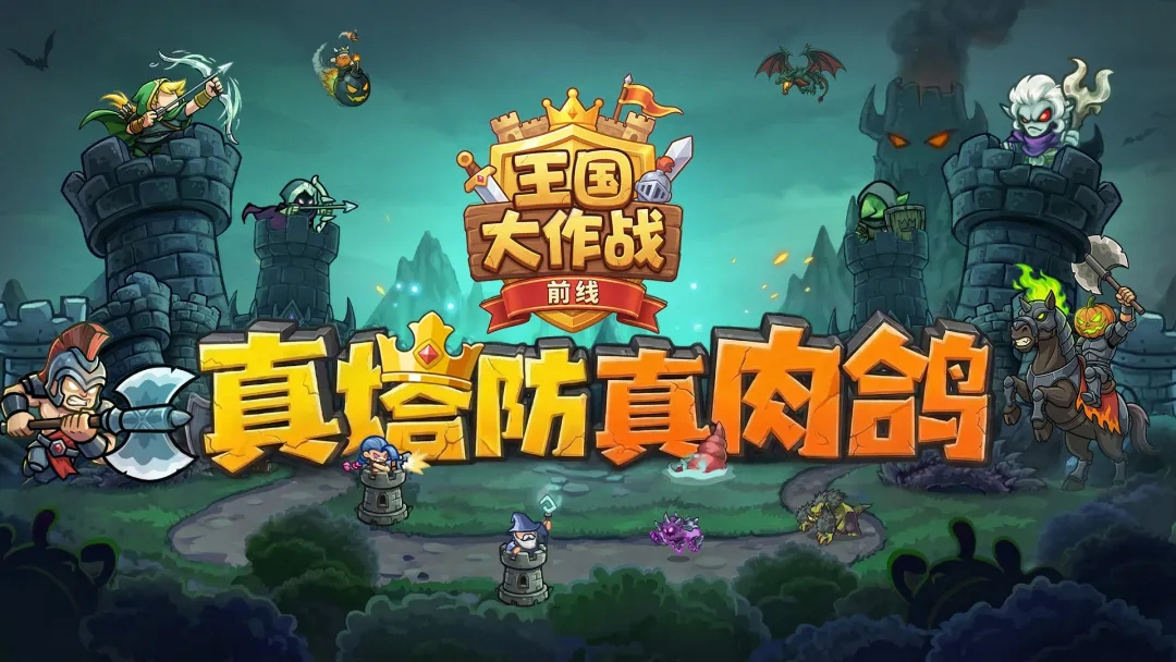 王国大作战：前线游戏