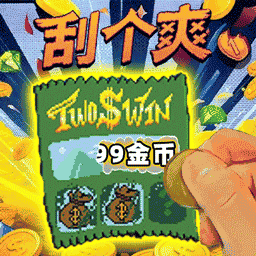 刮刮乐3游戏