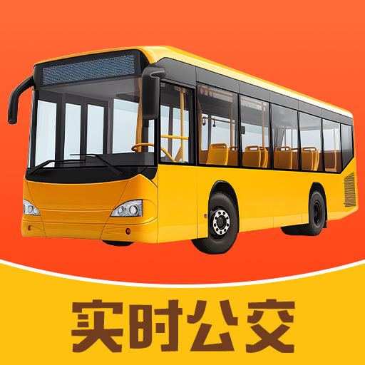 公交到站实时查app