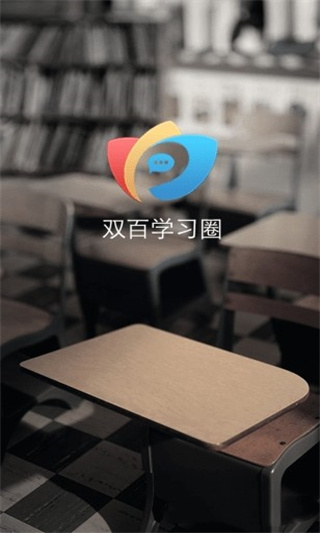 双百学习圈app图3
