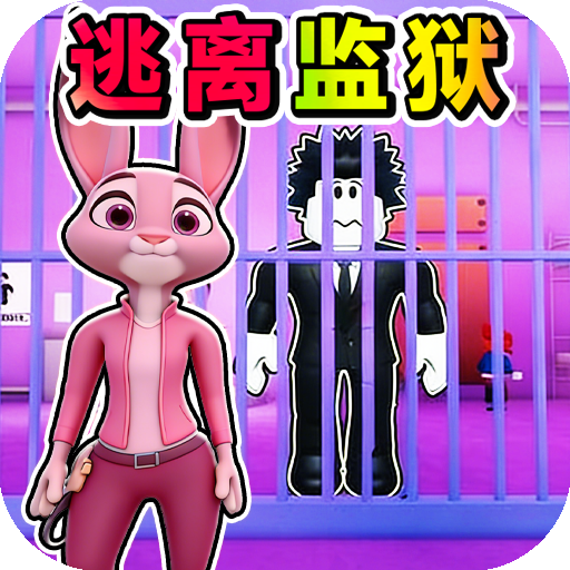 监狱跑到撤离游戏
