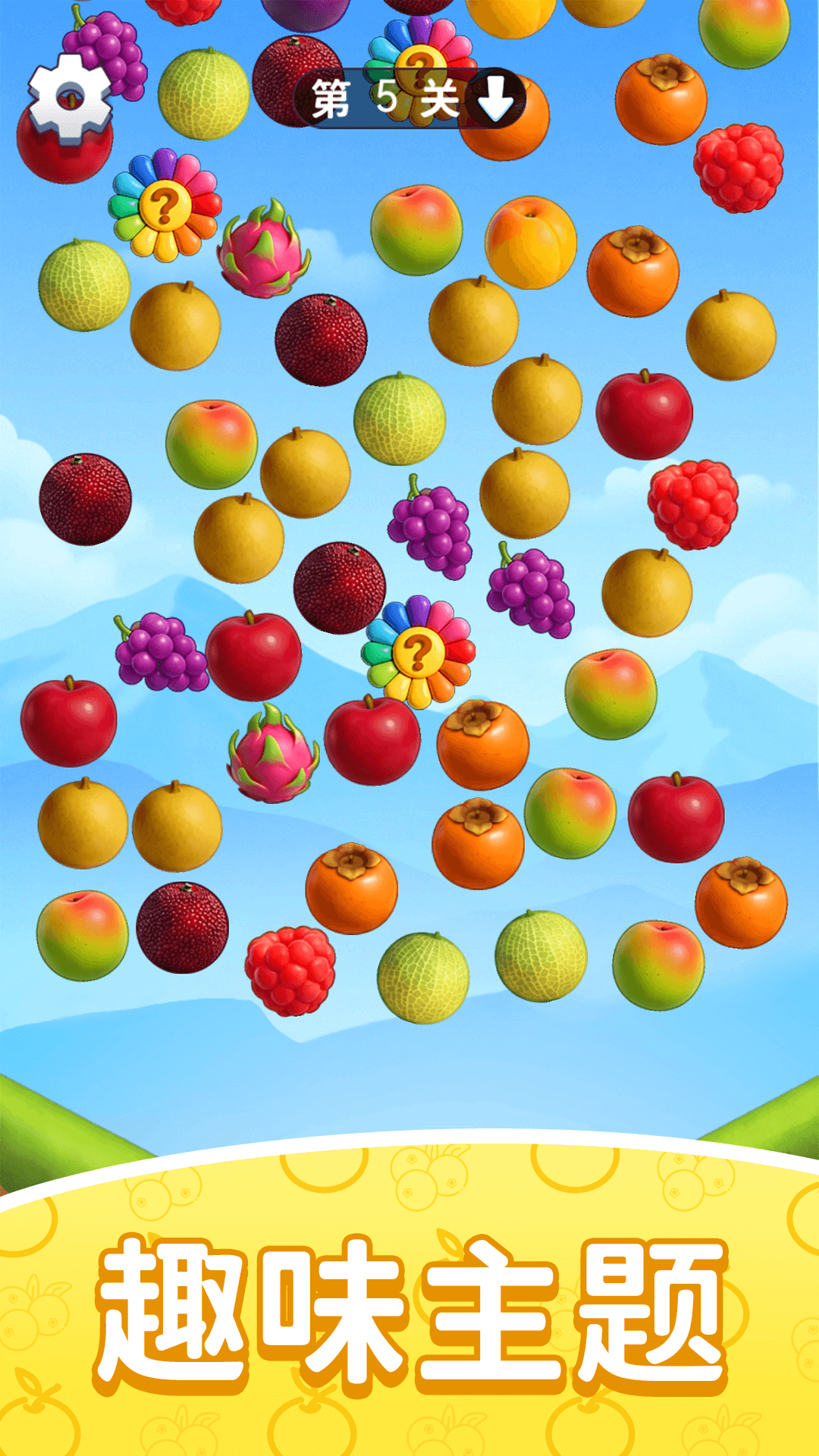 消个水果游戏图3