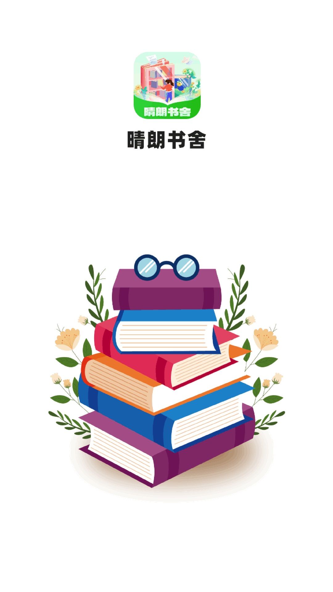 晴朗书舍安卓版