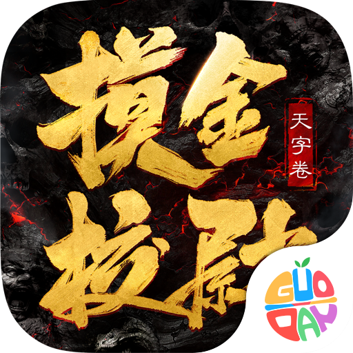 摸金校尉之天字卷果盘版