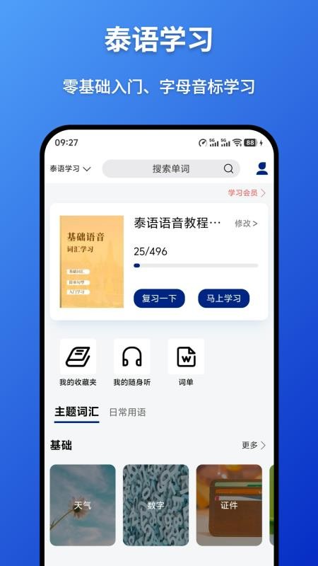 泰语学习背单词app