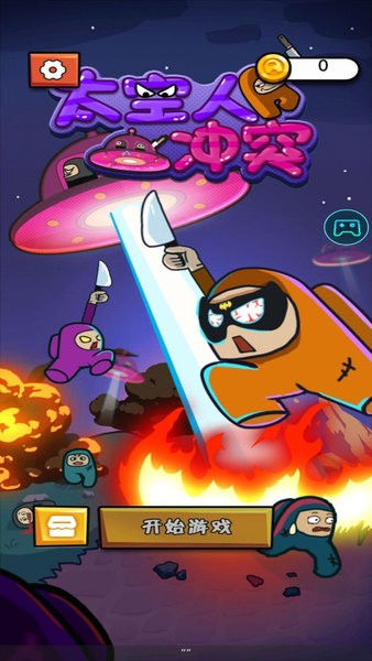 太空人冲突游戏