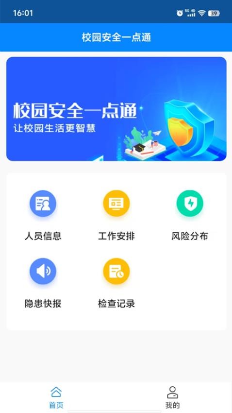 校园安全一点通app图1
