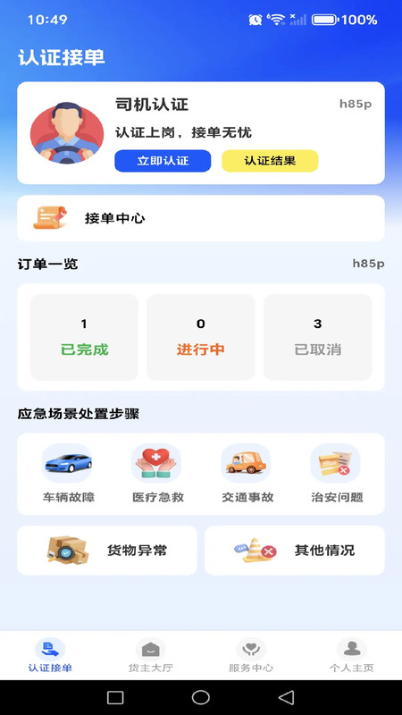 货运送货司机帮app