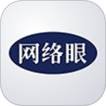 网络眼最新版