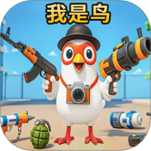 我是鸟儿模拟器手机版