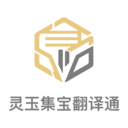 灵玉集宝翻译通app