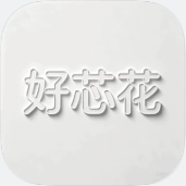 好芯花平台手机版