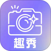 趣秀相机app