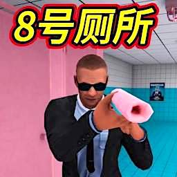 恐怖厕所惊魂游戏