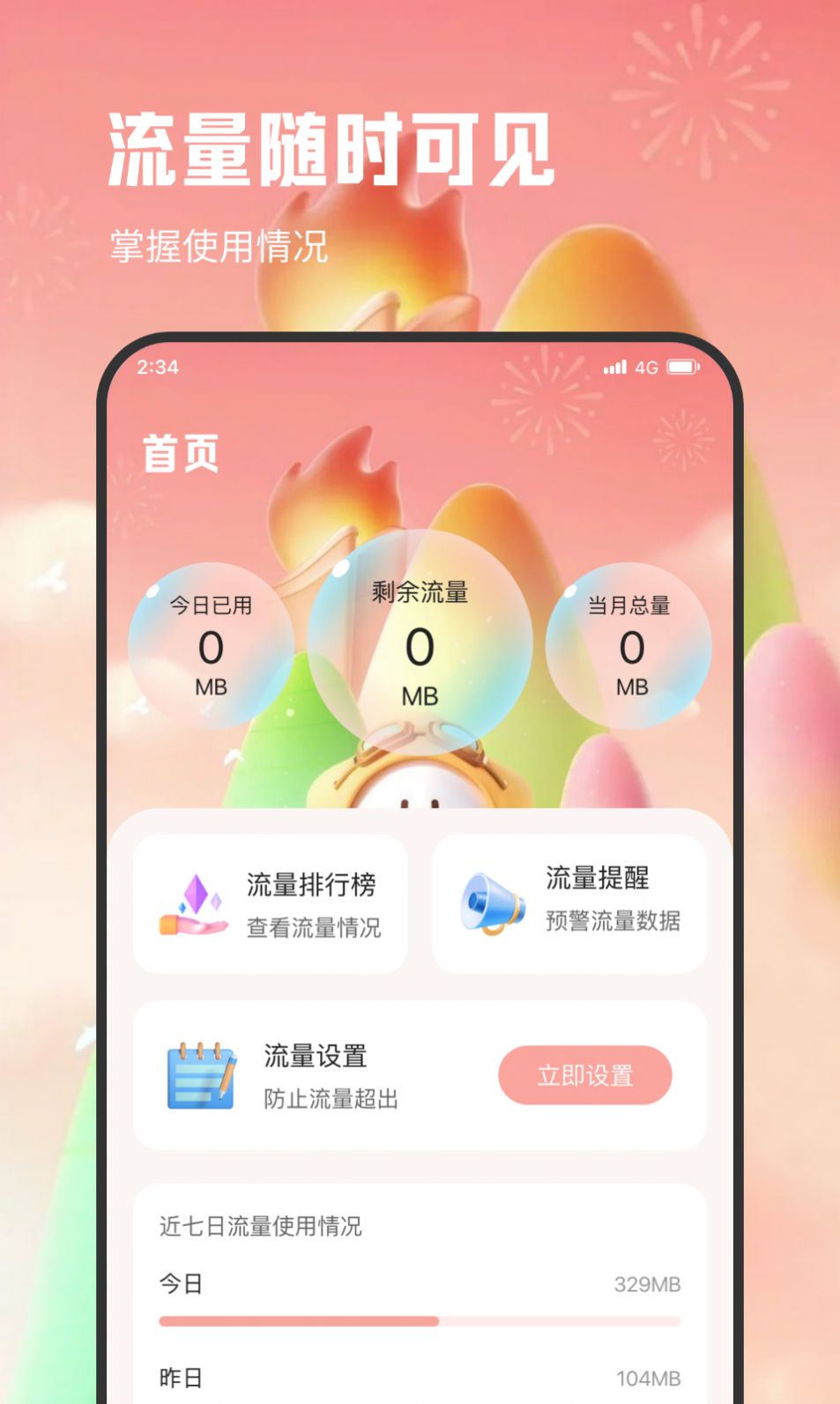 青柠流量王手机版图3