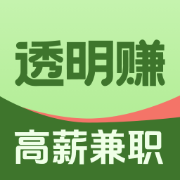 透明赚兼职app