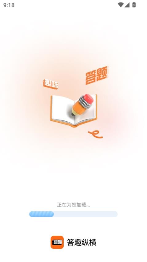 答趣纵横APP图1