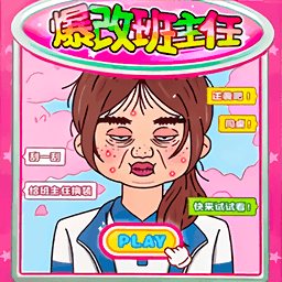 帮她提升魅力游戏