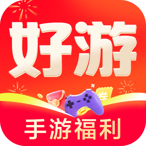 好游福利宝app