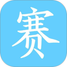 赛事家app