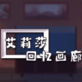 艾莉莎回忆画廊手机版游戏