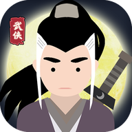 大侠式人生游戏