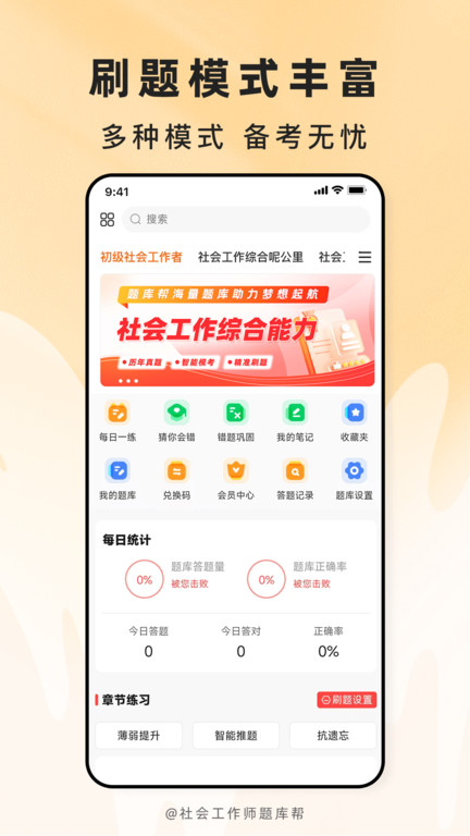 社会工作师题库帮app图1