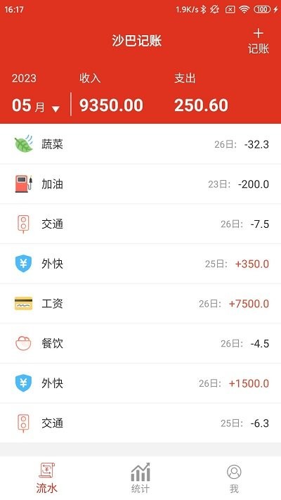 沙瀚巴记事本app图1