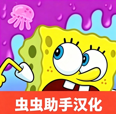 海绵宝宝冒险：果酱世界手游