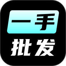 一手批发app