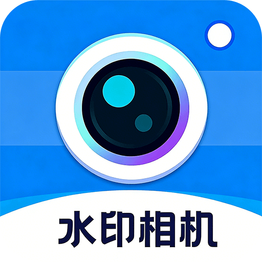 水印相机免费定位软件
