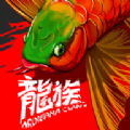 龙族论坛最新版