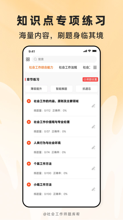 社会工作师题库帮app