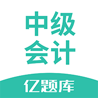 中级会计亿题库app