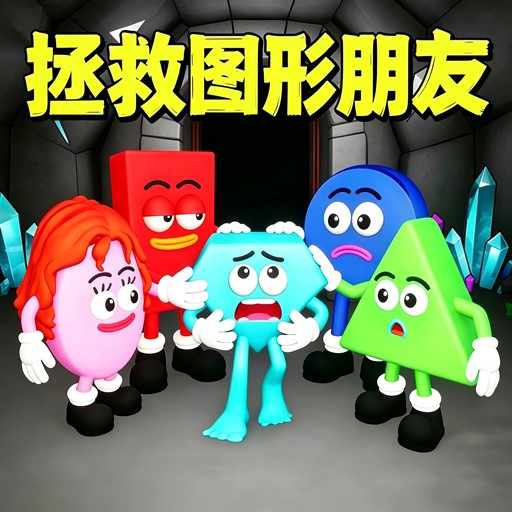 危险逃离游戏