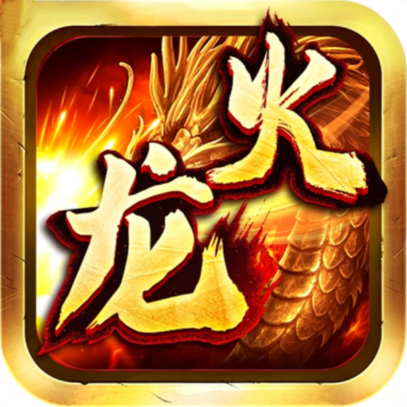 火龙之盟重英雄最新版