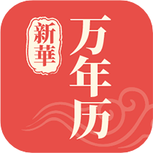 新华万年历app