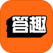 答趣纵横APP