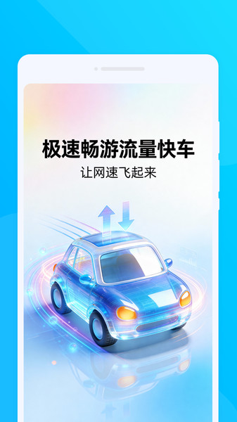 极速畅游流量快车app图2