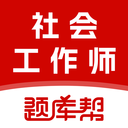 社会工作师题库帮app