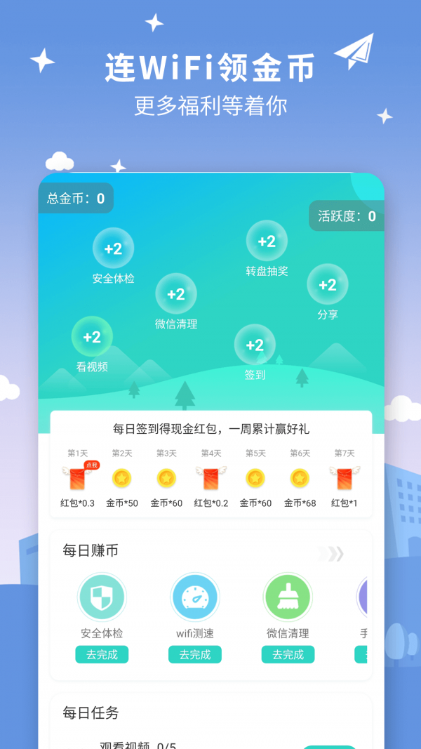 WiFi星球软件
